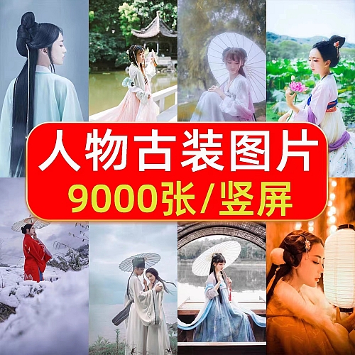 9000张竖版人物古装图片实拍设计素材汉服抖音原创自媒体剪辑制作