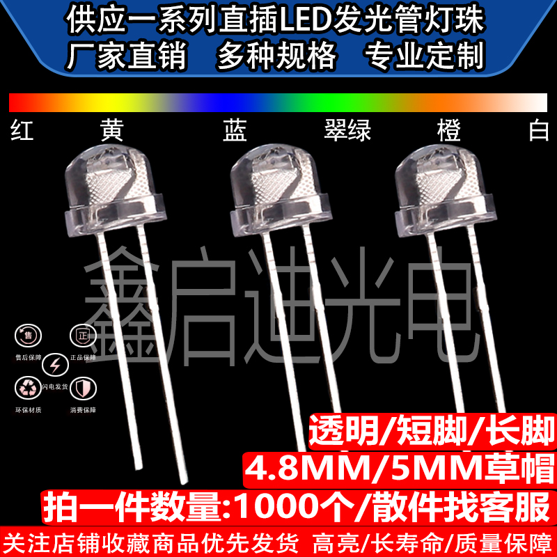 4.8mm5mmLED发光二极管F4.8/F5草帽白发红蓝黄绿橙白光色灯珠高亮