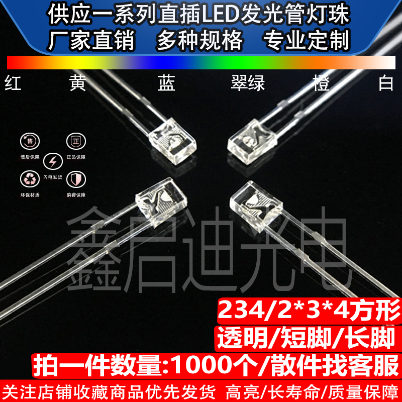 2*3*4/234方形透明白发红黄橙蓝绿白直插LED灯珠发光二极管超高亮