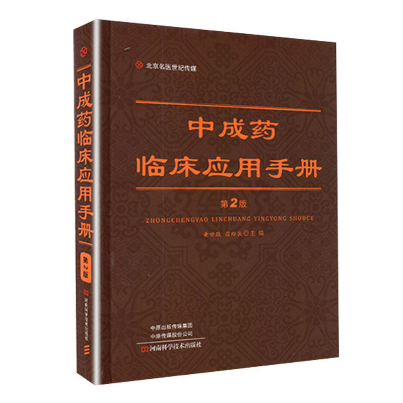 中成药临床应用手册第2版二翁维良 