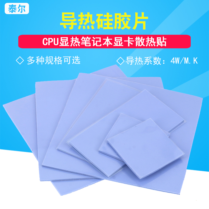 高导热垫硅胶片硅脂CPU显卡散热绝缘笔记本显卡南北桥降热用贴片