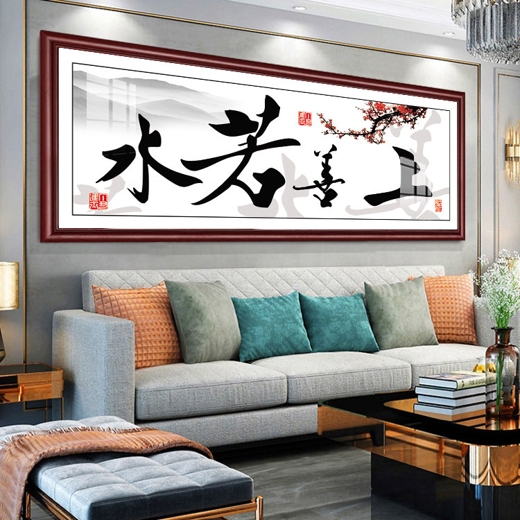 上善若水字画带框装饰画客厅书房山水画茶室背景墙壁画办公室挂画