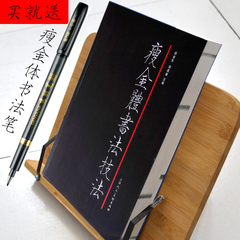 瘦金体技法教程 宋徽宗 瘦金体书法技法 练习笔法技法毛笔字帖书