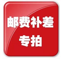 补差链接用于补拍运费 产品差价补多少就拍多少 谢谢合作