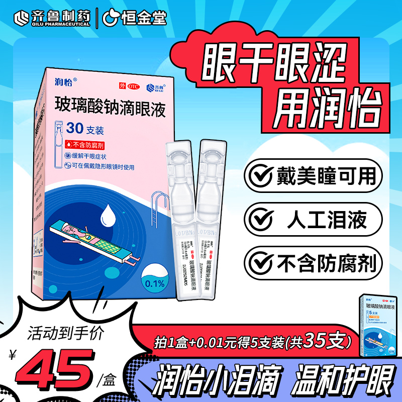 润怡玻璃酸钠滴眼液眼药水30支人工