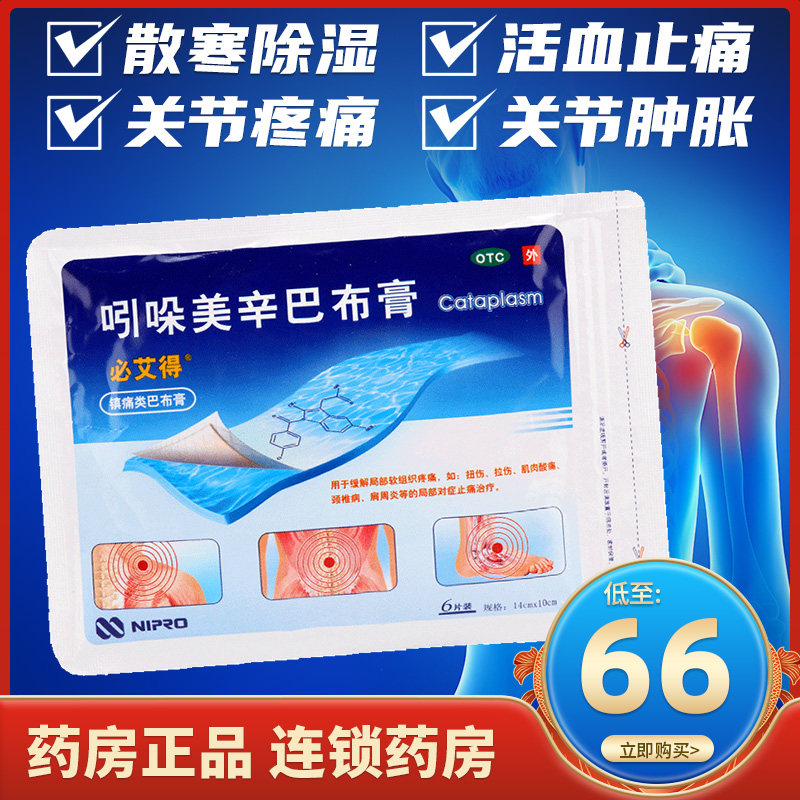 包邮】必艾得 吲哚美辛巴布膏6片日本进口咧哚美辛巴布膏颈椎病