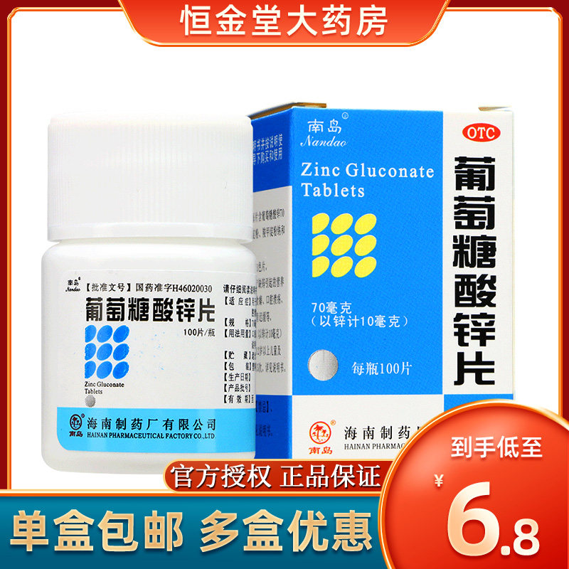 南岛葡萄糖酸锌片100片 营养不良厌食症口腔溃疡小儿发育迟缓补锌