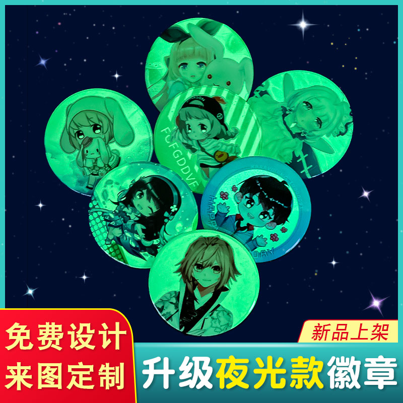 马口铁双闪夜光徽章定制动漫卡通同人周边发光荧光吧唧来图定做