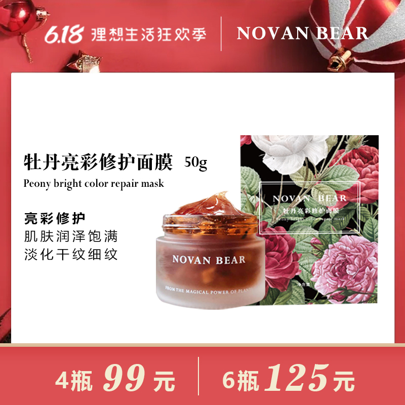 98%真花瓣萃取｜NOVANBEAR牡丹亮彩修护面膜锁水滋润提亮熬夜面膜