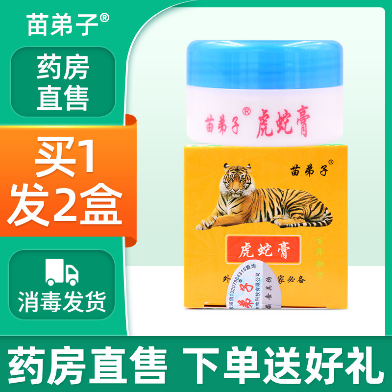 苗弟子虎蛇膏止痒打折-淘宝特价-优惠活动-券站长