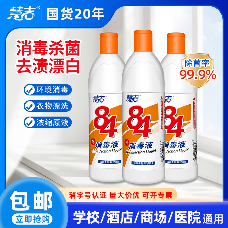 慧吉正品84消毒液含氯家用白色衣物漂白消毒水酒店室内拖地杀菌剂