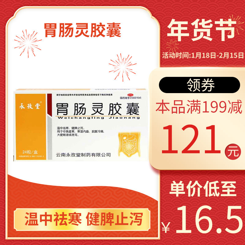 永孜堂胃肠灵胶囊24粒盒温中祛寒健脾止泻用于大便稀溏泄泻ks