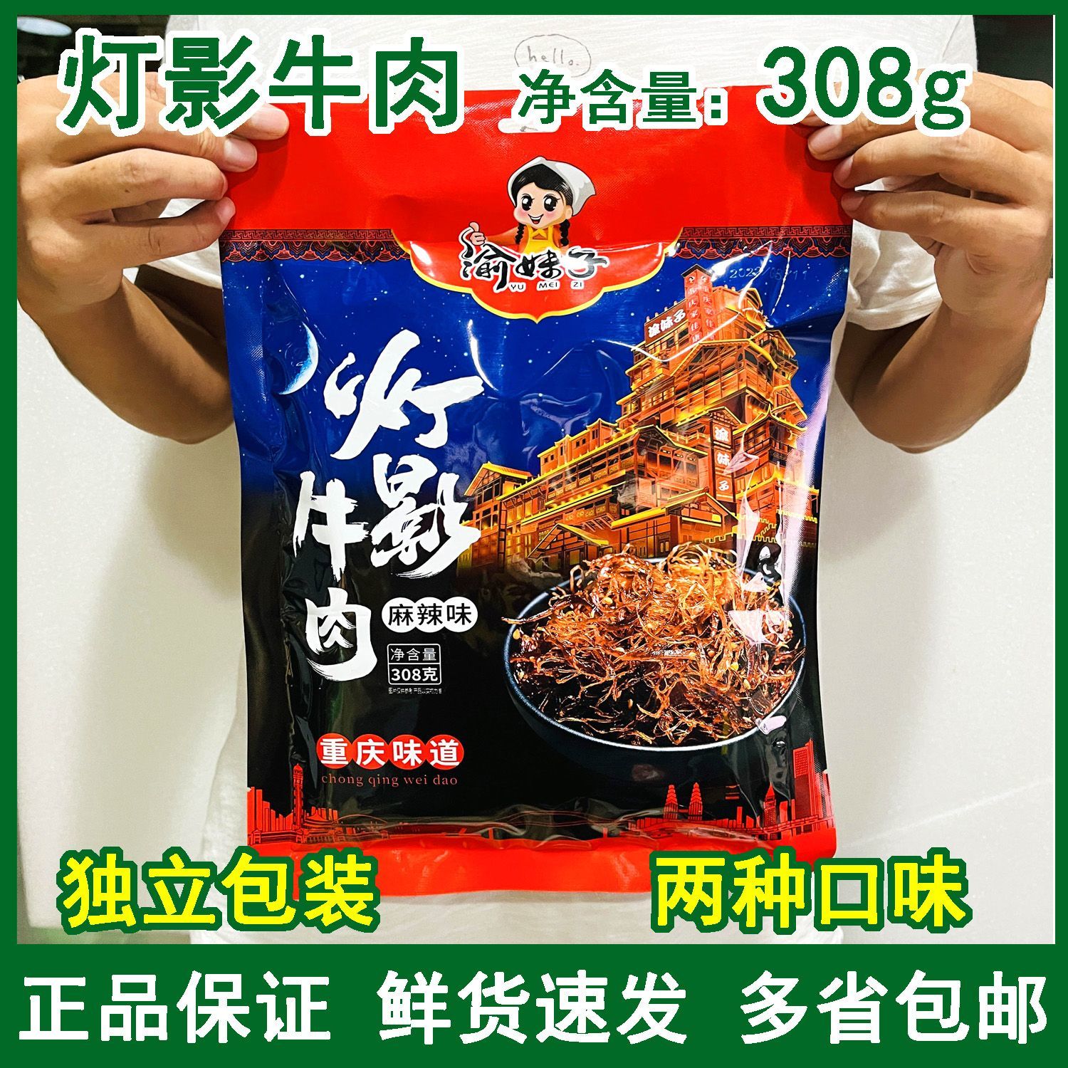 重庆特产渝妹子灯影牛肉308g香辣麻辣小袋独立包装牛肉丝小吃零食