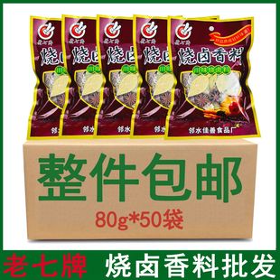 老七牌川味烧卤香料80g整件包邮大料组合卤料包烧菜家庭卤菜调料