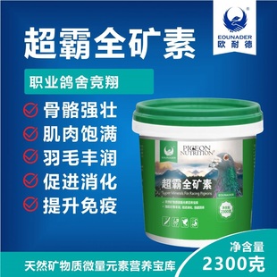 欧耐德鸽药超霸全矿素赛鸽用品信鸽药品鸽子鸽药包邮促进新陈代谢