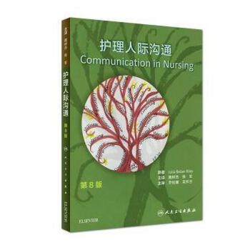 现货 护理人际沟通翻译版 隋树杰 徐宏 护士准确及时有效沟通技巧自信电子沟通尊重幽默面对请求支持护士临床实践 人民卫生出版社