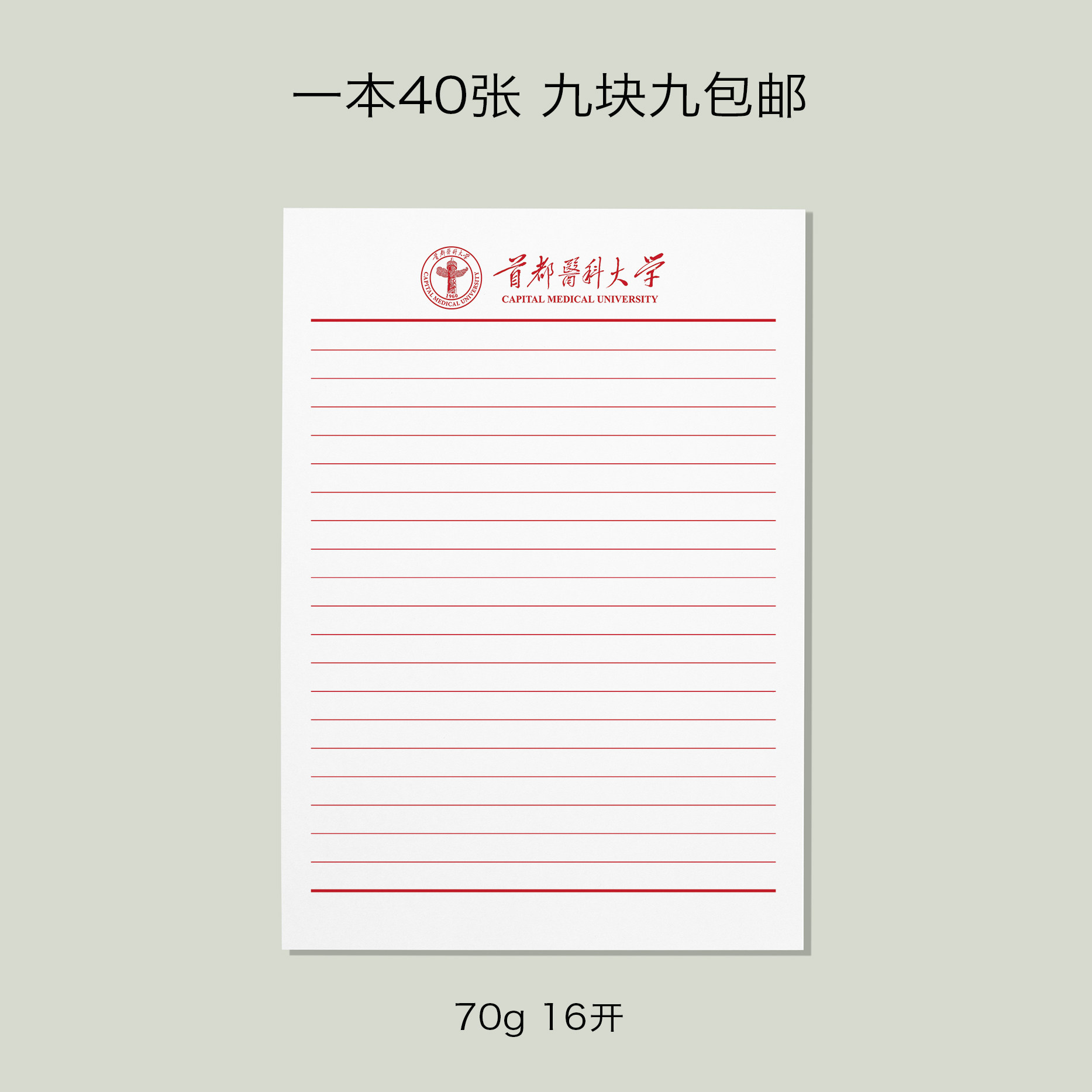 首都医科大学稿纸 首都医科大学抬头信纸信笺草稿纸作业纸首医大