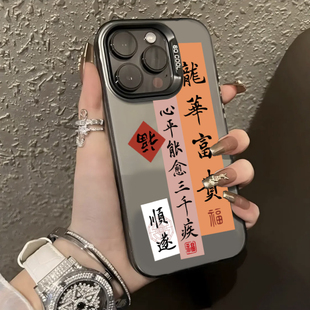 适用苹果15promax手机壳龙华富贵iphone14plus文字高级感13pm个性中国风12防摔11pro女xs新品xr复古x男生创意