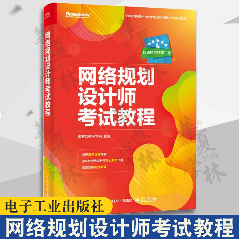 正版新书 网络规划设计师考试教程 计算机技术与软件专业技术资格 水平 考试辅导与培训教材 电子工业出版社 9787121463341红色