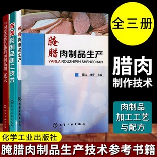 腌腊肉制品生产技术参考书籍全三册腊肉制作技术怎样腌制腊肉肉制品生产常用原辅料肉制品加工工艺与配方工艺书籍肉类食品加工