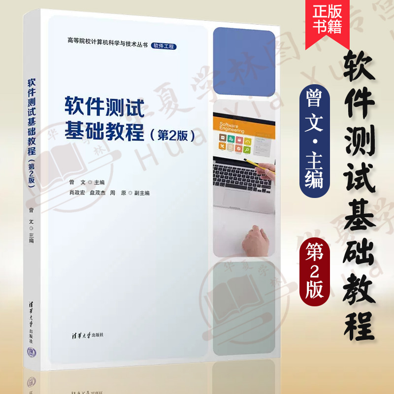 【正版新书】 软件测试基础教程 第2版 第二版 曾文 肖政宏 高等学校计算机专业教材书籍 软件工程 清华大学出版社 9787302629825