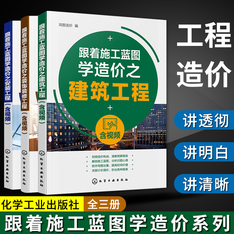 正版跟着施工蓝图学造价系列全三册工程造价书籍 识图预算计量计价建筑工程造价BIM算量软件绘制装饰装修安装工程化学工业出版社