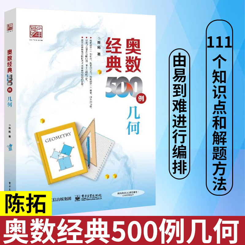 正版 奥数经典500例几何陈拓 培优学习数学竞赛者的专题培训参考教材初中小学几何习题集解题方法数学辅导书奥林匹克数学竞赛用书