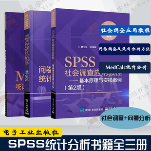 3册 MedCalc统计分析方法及应用+问卷调查及统计分析方法 基于SPSS+SPSS社会调查应用教程——基本原理与实操案例 第2版统计分析书