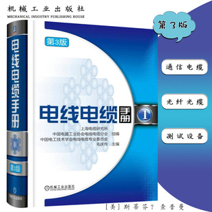 电线电缆手册3版1册毛庆传裸电线与导体制品 绕组线通信电缆电子线缆光纤光缆 设计计算技术指标试验方法测试设备 机械工业出版社