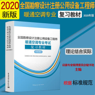 全国勘察设计注册公用设备工程师暖通空调专业考试复习教材（2020年版） 中国建筑工业出版社 9787112248100