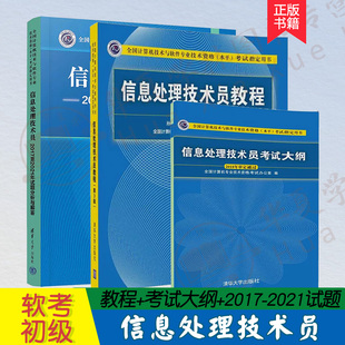 信息处理技术员教程(第3版) 配光盘+考试大纲+2017至2021年试题分析与解答 计算机软考中级 信息处理技术员第三版 清华大业出版社