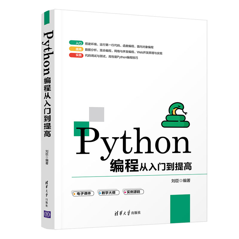 【正版书籍】Python编程从入门到提高 刘臣 清华大学出版社 Python程序设计高校教材软件工具 提供电子课件 教学大纲 实例源码