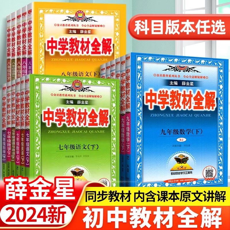 中学教材全解七八九年级上册下册初中教材全解语文数学英语物理化学政治历史生物地理全套人教北师版同步课本讲解读辅导资料薛金星