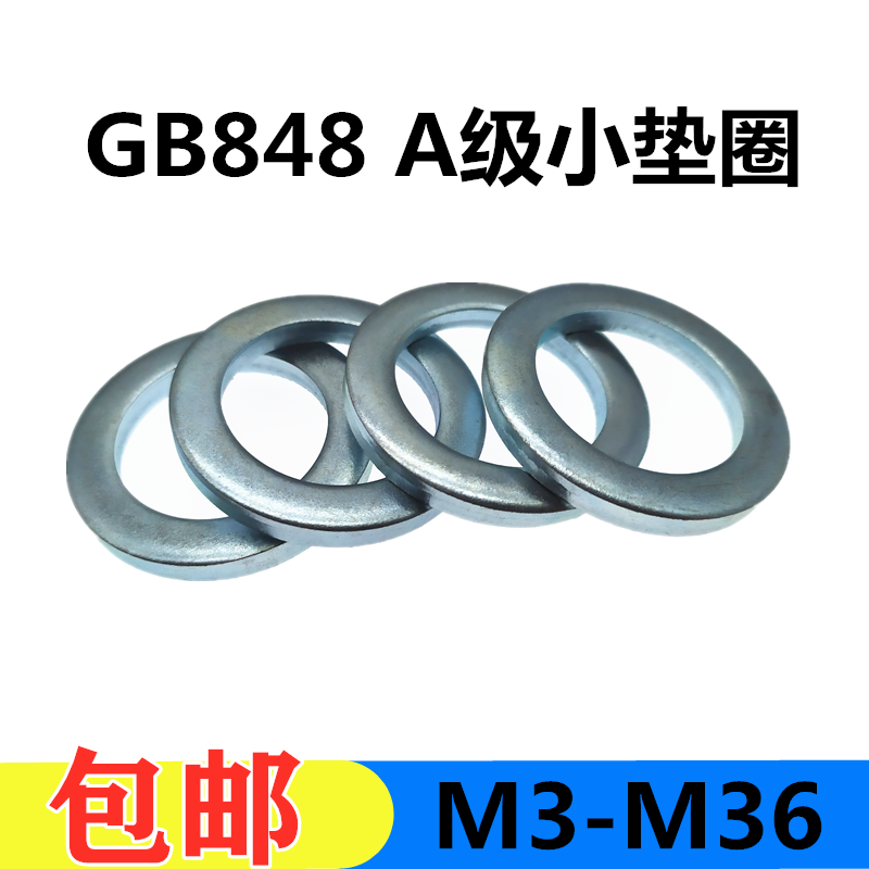 GB848镀锌A级小垫圈小边平垫片圆形窄边加厚螺丝平垫M3456810-M36