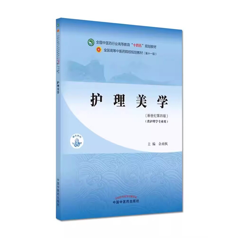 护理美学 十四五中医药院校规划教材第十一版新世纪第四版 余雨枫 主编 中国中医药出版社 9787513268530