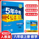 2025新版五年中考三年模拟八年级上册数学人教版五三53初中课本同步练习册5年中考3年模拟辅导资料教辅书教材全解全练必刷题曲一线