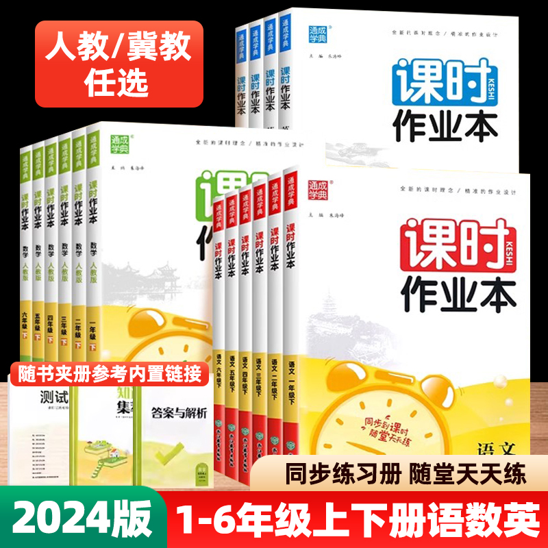 2024新版通城学典课时作业本一年级二年级三年级四五六年级上册下册语文人教数学英语冀教版小学同步训练习册天天练课时练