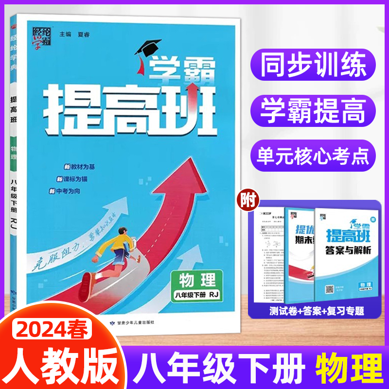 2024春初中学霸提高班八年级下册物理人教版RJ版初二教材同步练习册8年级下册专项训练练习题经纶学典中考复习专练提优辅导资料书