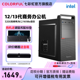 七彩虹电脑主机全新i3 12100/13100/H610M/512G M.2固态硬盘企业采购商务办公台式机diy组装机全套整机