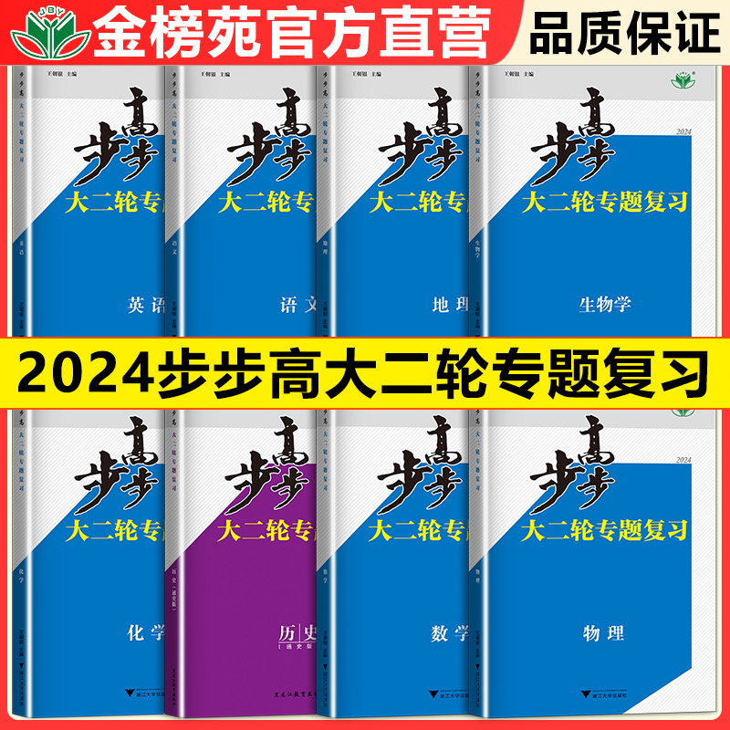 2024步步高大二轮专题复习数学物理化学生物英语文地理高考总复习高三高考数学真题训练辅导书练习册教辅资料书高考一二轮总复习书