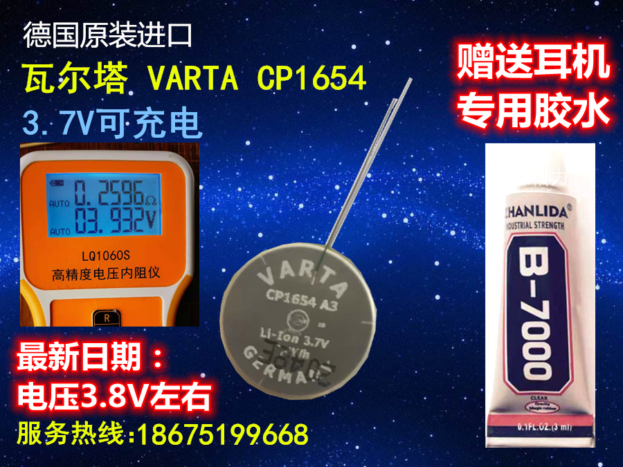 德国进口瓦尔塔VARTA 3.7V充电电池CP1654 Bose Jabra蓝牙LIR1654在类目 3C数码配件, 干电池/充电电池/套装, 纽扣电池中 - 来自Buy2taobao.com提供专业的淘宝代购服务