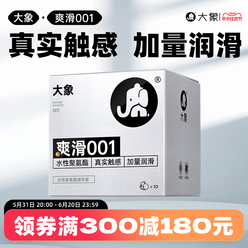 大象001避孕套超薄裸感0.01安