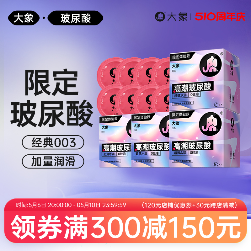 【玻尿酸限定款】大象超薄0硅油玻尿