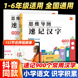 【易蓓】小学生思维导图速记汉字语文认字识字升级版小学生一年级二三年级四年级语文生字预习卡儿童识字卡片速记汉字思维导图手卡