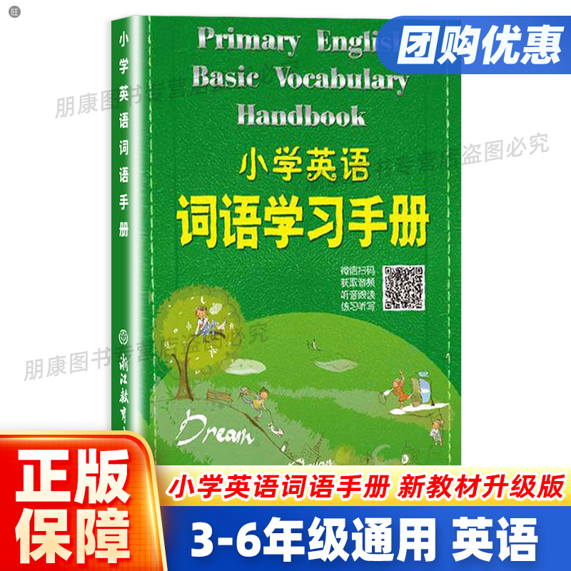 2024新版小学英语词语学习手册新教材升级版人教版浙江教育出版社小学生三四年级五六年级词汇语法天天练单词快速记忆法知识工具书