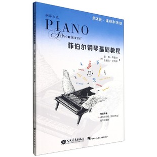 BK菲伯尔钢琴基础教程(附光盘第3级共2册)/钢琴之旅