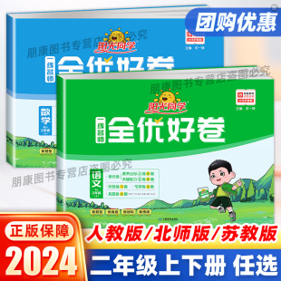 2024新版阳光同学全优好卷二年级上下册语文数学人教版全套小学2年级课本配套同步训练真题试题考试卷测试卷单元期末模拟冲刺100分