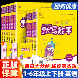 2024新版通城学典小学英语默写能手三四五六年级上下册人教译林版课本教材同步训练习题册 专项强化单词短语句型天天每日一练大全