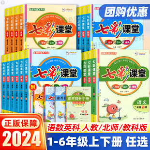 2024新版七彩课堂一二三四五六年级上册下册语文数学英语科学人教版部编版北师教科版 小学同步教材解读课本课堂笔记随堂学霸笔记