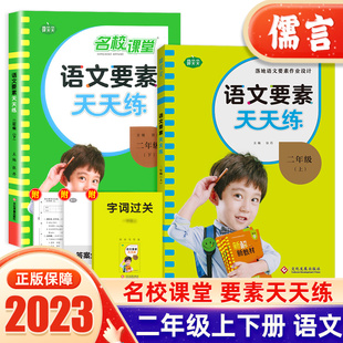 2024秋名校课堂语文要素天天练数学素养天天练二年级上下册人教版部编北师苏教版小学同步练习册新解新教材随堂单元测试卷课堂笔记